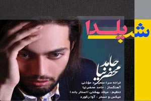 دانلود آهنگ بسیار زیبای شب یلدا ، حامد محضرنیا