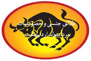 علائق جنسی و خصوصیات مرد اردیبهشت ماهی علائق جنسی و خصوصیات مرد اردیبهشت ماهی