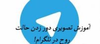 آموزش تصویری ترفند دور زدن حالت روح در تلگرام