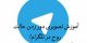 آموزش تصویری ترفند دور زدن حالت روح در تلگرام