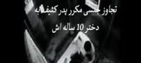 تجاوز جنسی دائم یک پدر کثیف به این دختر 10 ساله اش!