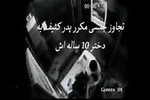 تجاوز جنسی دائم یک پدر کثیف به این دختر 10 ساله اش!