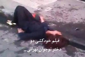 فیلم و سلفی جنجالی خودکشی دو دختر نوجوان تهرانی 18+ فیلم و سلفی جنجالی خودکشی دو دختر نوجوان تهرانی 18+