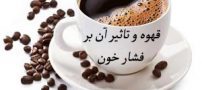 قهوه و تاثیر آن بر فشار خون