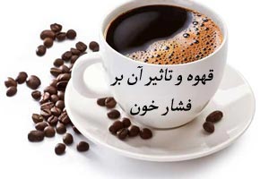 قهوه و تاثیر آن بر فشار خون