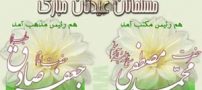اس ام اس میلاد رسول اکرم و امام جعفرصادق (3)