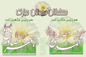 اس ام اس میلاد رسول اکرم و امام جعفرصادق (3)