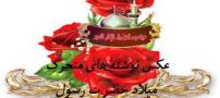 عکس نوشته های متحرک و زیبای میلاد حضرت محمد ویژه تلگرام