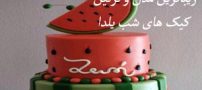 مدل و تزئین های زیبای کیک های ویژه شب یلدا