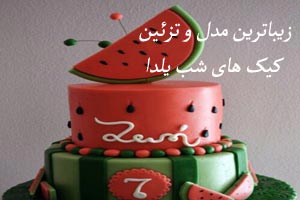 مدل و تزئین های زیبای کیک های ویژه شب یلدا