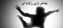 هولناک ترین خبر ایران: خودکشی کودک اصفهانی بخاطر بازی رایانه ای