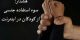 سوءاستفاده جنسی از کودکان در اینترنت! هشدار به والدین
