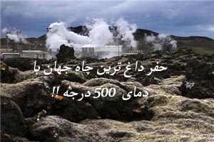 داغ ترین چاه جهان با دمای 500 C حفر می شود!! عکس داغ ترین چاه جهان با دمای 500 C حفر می شود!! عکس