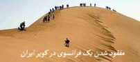 مفقود شدن این تبعه فرانسوی در کویر ایران !!