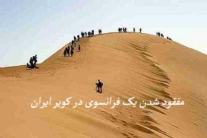 مفقود شدن این تبعه فرانسوی در کویر ایران !!