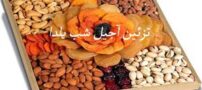 مدل های تزئین آجیل شب یلدا (2)