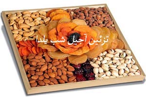 مدل های تزئین آجیل شب یلدا (2) مدل های تزئین آجیل شب یلدا (2)