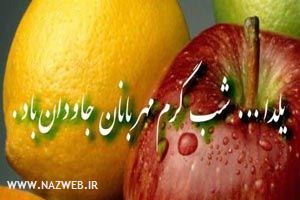 متن، اس ام اس و جوک های شب یلدا متن، اس ام اس و جوک های شب یلدا