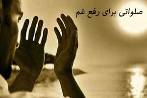 صلواتی برای از بین بردن غم صلواتی برای از بین بردن غم