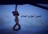 تعبیر خواب اعدام