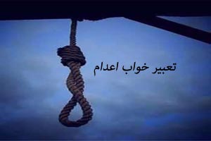 تعبیر خواب اعدام