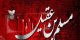 مسلم بن عقیل که بود