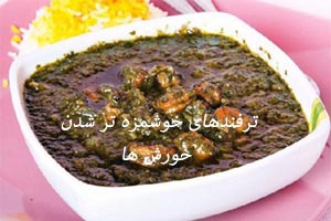 ترفندهایی برای خوشمزه تر شدن انواع خورش ها