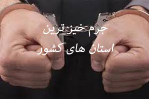 جرم خیز ترین استان های کشور ایران را بشناسید