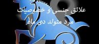 علائق جنسی و خصوصیات مرد دی ماهی