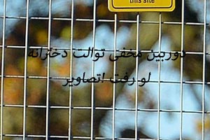 دوربین مدار بسته در توالت مدرسه دخترانه ! + تصاویر دوربین مدار بسته در توالت مدرسه دخترانه ! + تصاویر