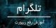 علت ریپورت شدن در تلگرام + راه حل