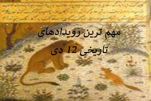 رویدادهای تاریخی و خواندنی روز 12 دی رویدادهای تاریخی و خواندنی روز 12 دی