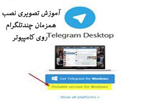 آموزش تصویری نصب همزمان چند تلگرام روی کامپیوتر آموزش تصویری نصب همزمان چند تلگرام روی کامپیوتر