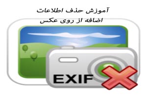 آموزش حذف اطلاعات اضافه از روی عکس