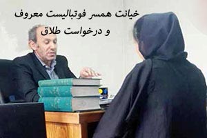 خیانت همسر فوتبالیست ایرانی و درخواست طلاق این زوج خیانت همسر فوتبالیست ایرانی و درخواست طلاق این زوج