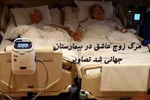 رمانتیک ترین مرگ یک زوج در بیمارستان جهانی شد (تصاویر)