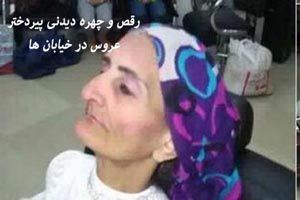رقص و چهره تماشایی عروس پیردختر در خیابان ها (تصاویر)