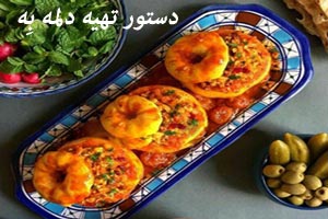 دستور تهیه دلمه بِه دستور تهیه دلمه بِه