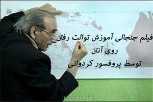 فیلم جنجالی آموزش توالت رفتن در شبکه خبر توسط پروفسور کردوانی !