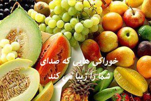 خوراکی هایی که صدای شما را زیبا می کند خوراکی هایی که صدای شما را زیبا می کند