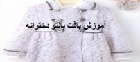 آموزش قدم به قدم بافت پالتو دخترانه با تصویر