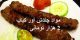 مواد چندش آور تهیه کباب 2 هزار تومانی !!