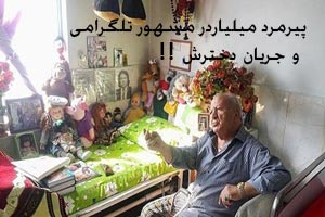 گفتگوی جنجالی با پیرمرد میلیاردر مشهور تلگرامی و دخترش گفتگوی جنجالی با پیرمرد میلیاردر مشهور تلگرامی و دخترش