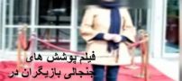 فیلم جنجالی پوشش عجیب بازیگران در جشنواره فیلم !!