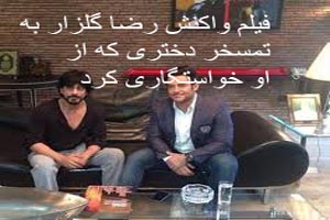 فیلم واکنش عجیب رضا گلزار به تمسخر دختری که از او خواستگاری کرد!