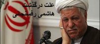 هاشمی رفسنجانی درگذشت (داغ ترین خبر ایران + علت مرگ و تصاویر)