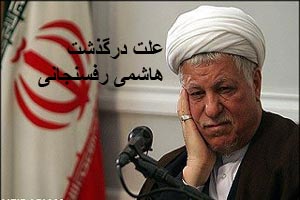 هاشمی رفسنجانی درگذشت (داغ ترین خبر ایران + علت مرگ و تصاویر) هاشمی رفسنجانی درگذشت (داغ ترین خبر ایران + علت مرگ و تصاویر)