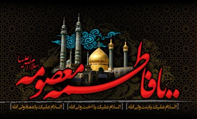 متن و اشعار وفات حضرت معصومه (س)