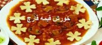 دستور تهیه خورش قیمه قارچ