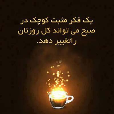 عکس نوشته و جملات الهام بخش زندگی (26)